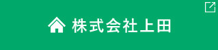 株式会社上田